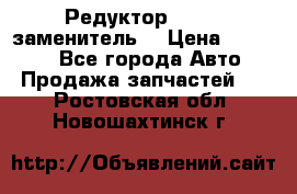  Редуктор 51:13 (заменитель) › Цена ­ 96 000 - Все города Авто » Продажа запчастей   . Ростовская обл.,Новошахтинск г.